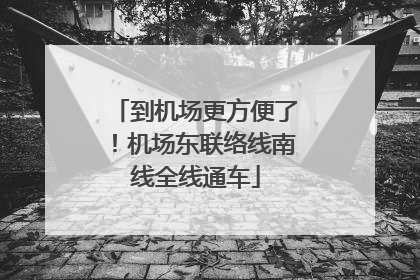到机场更方便了！机场东联络线南线全线通车